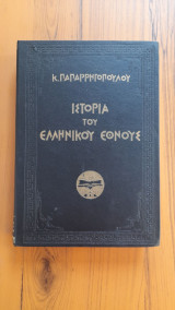 Ιστορία του Ελληνικού Έθνους Τόμος 5