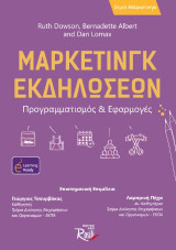 Μάρκετινγκ εκδηλώσεων: Προγραμματισμός & εφαρμογές