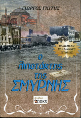 Ο Λιποτάκτης της Σμύρνης