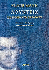 Λούντβιχ