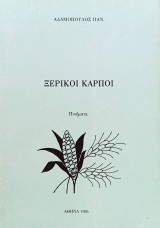 Ξερικοί Καρποί