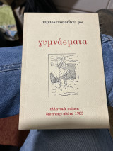 Γυμνασματα