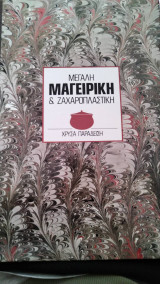 ΜΕΓΑΛΗ ΜΑΓΕΙΡΙΚΗ ΚΑΙ ΖΑΧΑΡΟΠΛΑΣΤΙΚΗ