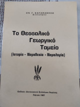 Το Θεσσαλικό Γεωργικό Ταμείο