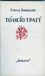 Το θείο Τραγί