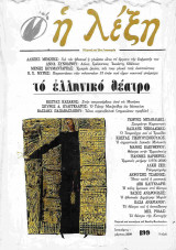 Η ΛΕΞΗ ΤΕΥΧΟΣ 199 - ΙΑΝΟΥΑΡΙΟΣ ΜΑΡΤΙΟΣ 2009