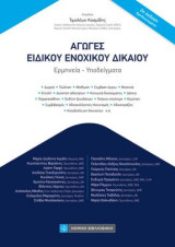 Αγωγές Ειδικού Ενοχικού Δικαίου: Ερμηνεία - Υποδείγματα