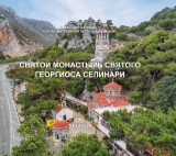 МОНАСТЫРЬ СВЯТОГО ГЕОРГИЯ СЕЛЛИНАРИ