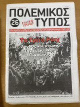 Πολεμικός τύπος τεύχος 26