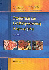 Στοματική και Γναθοπροσωπική Χειρουργική - Τόμος Τρίτος