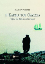 Η καρδιά του Οδυσσέα