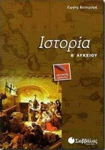 Ιστορία Β΄ λυκείου