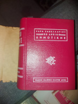 Νέο Λεξικό Δημοτικής Χάρη Σακελλαρίου