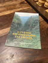 Η γέφυρα βαρδινογιαννη στα Σφακιά