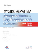Φυσικοθεραπεία Αναπνευστικού και Καρδιαγγειακού Συστήματος: Βασικός Κλινικός Οδηγός
