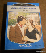 Ραντεβου στο παρκο
