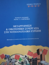 Μεταρρύθμιση και οικονομική συνεργασία στη Νοτιοανατολική Ευρώπη