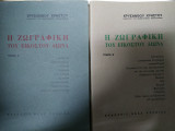 Η ζωγραφική του εικοστού αιώνα τόμος Α+Β