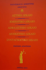 Αστικό δίκαιο, Εμπορικό δίκαιο, Ασφαλιστικό δίκαιο, Διοικητικό δίκαιο, Συνταγματικό δίκαιο: Ερωτήσεις - Απαντήσεις
