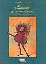 Η ΣΕΡΕΝΑΤΑ ΓΙΑ ΤΟ ΚΑΝΤΑΔΟΧΩΡΙ