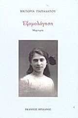 Εξομολόγηση: Μαρτυρία