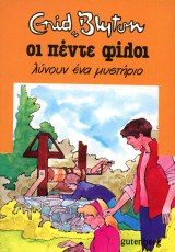 Enid Blyton (Gutenberg, 1986) Σειρά: Οι πέντε φίλοι - τομ. 20 Πέντε λύνουν ένα μυστήριο