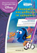 Ζωγραφίζω και μαθαίνω τα γράμματα: Νηπιαγωγείο: Ψάχνοντας την Ντόρι