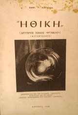 Ηθική (δεύτερος τόμος Ψυχικής)
