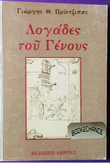 Λογάδες του γένους