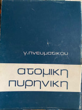 Ατομική Πυρηνική