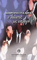 Άνθρωποι στα άκρα: Ο θάνατος ως επιλογή