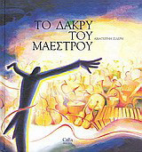 Το δάκρυ του μαέστρου