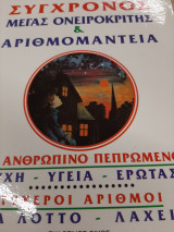 Μέγας οικογενειακός ονειροκρίτης και αριθμομαντεία