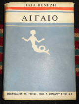 Αιγαιο 1967 ηλιας βενεζης