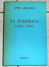 Ποιηματα 1934-1965 αρης δικταιος