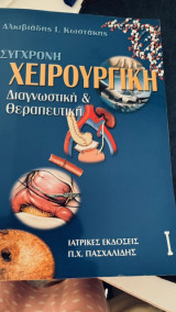 Σύγχρονη Χειρουργική - Διαγνωστική και Θεραπευτική 1