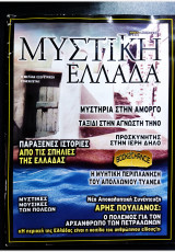 Μυστική Ελλάδα τεύχος 21