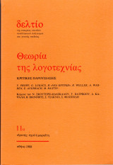 Θεωρία της λογοτεχνίας. Δελτίο της εταιρείας σπουδών νεοελληνικού πολιτισμού και γενικής παιδείας 11α