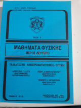 Μαθήματα Φυσικής ,Μέρος Δεύτερο ,ταλαντωσεις-ηλεκτρομαγνητισμος -οπτικη [ α. χαρτας-γ. μαριοπουλος -κ. ξαπλαντερης ]