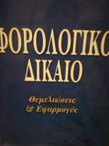 Φορολογικό δίκαιο