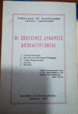 Οι Σκοτεινές Δυνάμεις Αποκαλυπτονται