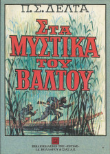 Στα μυστικα του βαλτου