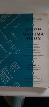 Στοιχεια μαθηματικων ,τευχος 1 (κ .παναγακης ,1961)