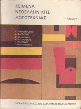 Κείμενα Νεοελληνικής λογοτεχνίας (Γ' Λυκείου)