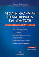 Αρχαία ελληνική θεματογραφία και σύνταξη