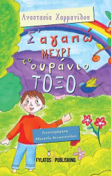 Σ’ αγαπώ μέχρι το ουράνιο τόξο