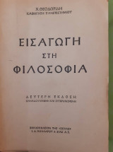 Εισαγωγή στη φιλοσοφία