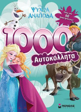 Ψυχρά κι Ανάποδα – 1.000 Αυτοκόλλητα