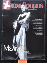 Ταχυδρόμος Τεύχος 208. Μελίνα Μερκούρη. Μελίνα για πάντα… Γιώργος Καραγκούνης