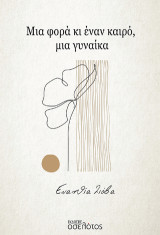 Μια φορά κι έναν καιρό, μια γυναίκα
